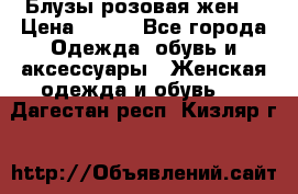 Блузы розовая жен. › Цена ­ 200 - Все города Одежда, обувь и аксессуары » Женская одежда и обувь   . Дагестан респ.,Кизляр г.